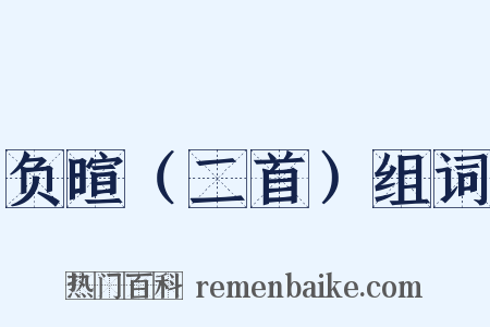 负暄（二首）组词是什么意思的图片